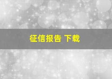 征信报告 下载